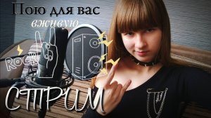 РОК-СТРИМ🎸. Поём любимые песни и кайфуем. Присоединяйтесь)
