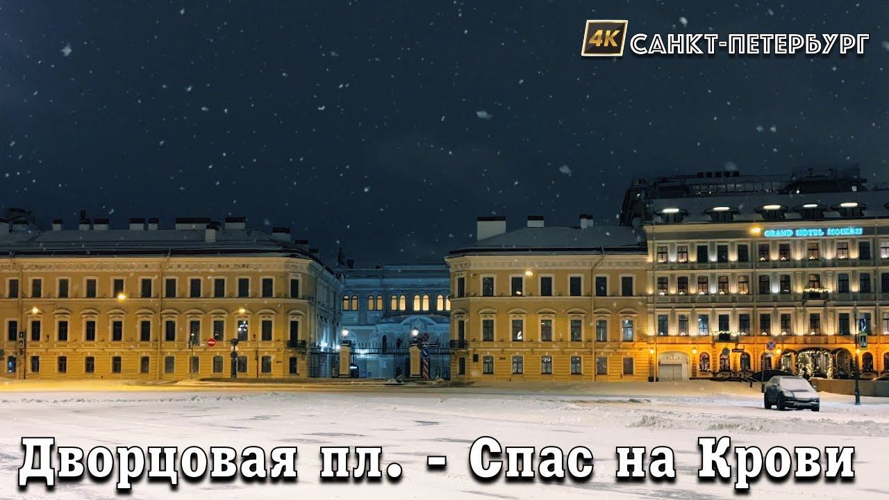 ❄️Walk from Palace Square to the Church of the Savior on Spilled Blood St. Petersburg February 2024 смотреть онлайн