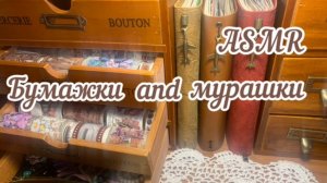 ASMR ~ Эстетичное заполнение винтажного блокнота ~ Звуки для сна