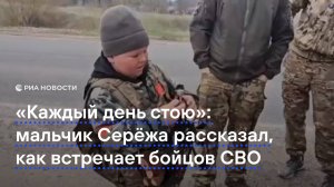 "Каждый день стою": мальчик Серёжа рассказал, как встречает бойцов СВО
