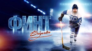 Финт Боброва | Русский трейлер | Фильм 2023