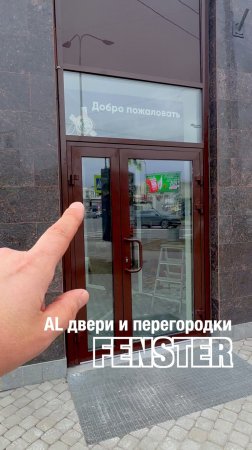 Алюминиевые двери и перегородки от Оконной мануйактуры «Фэнстер» #shorts