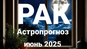 Рак. Июнь 2025 год. Астрологический прогноз