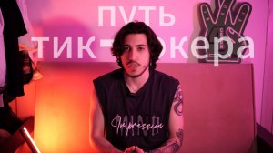 ПУТЬ ТИК-ТОКЕРА