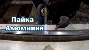Пайка алюминия Газовой горелкой .Кастолин