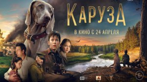 Каруза - Трейлер 2025