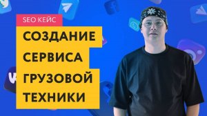 Как Разработать Сайт Грузовой Техники С Нуля С Успехом? SEO Кейс