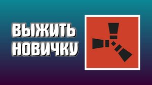 Как выжить в Раст новичку в первый день в Rust
