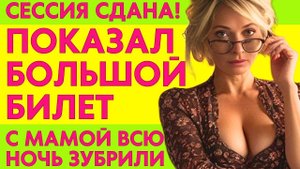 ТУДА-СЮДА 15 МИНУТ И СЕССИЯ ЗАКРЫТА! УЧИТЕСЬ!