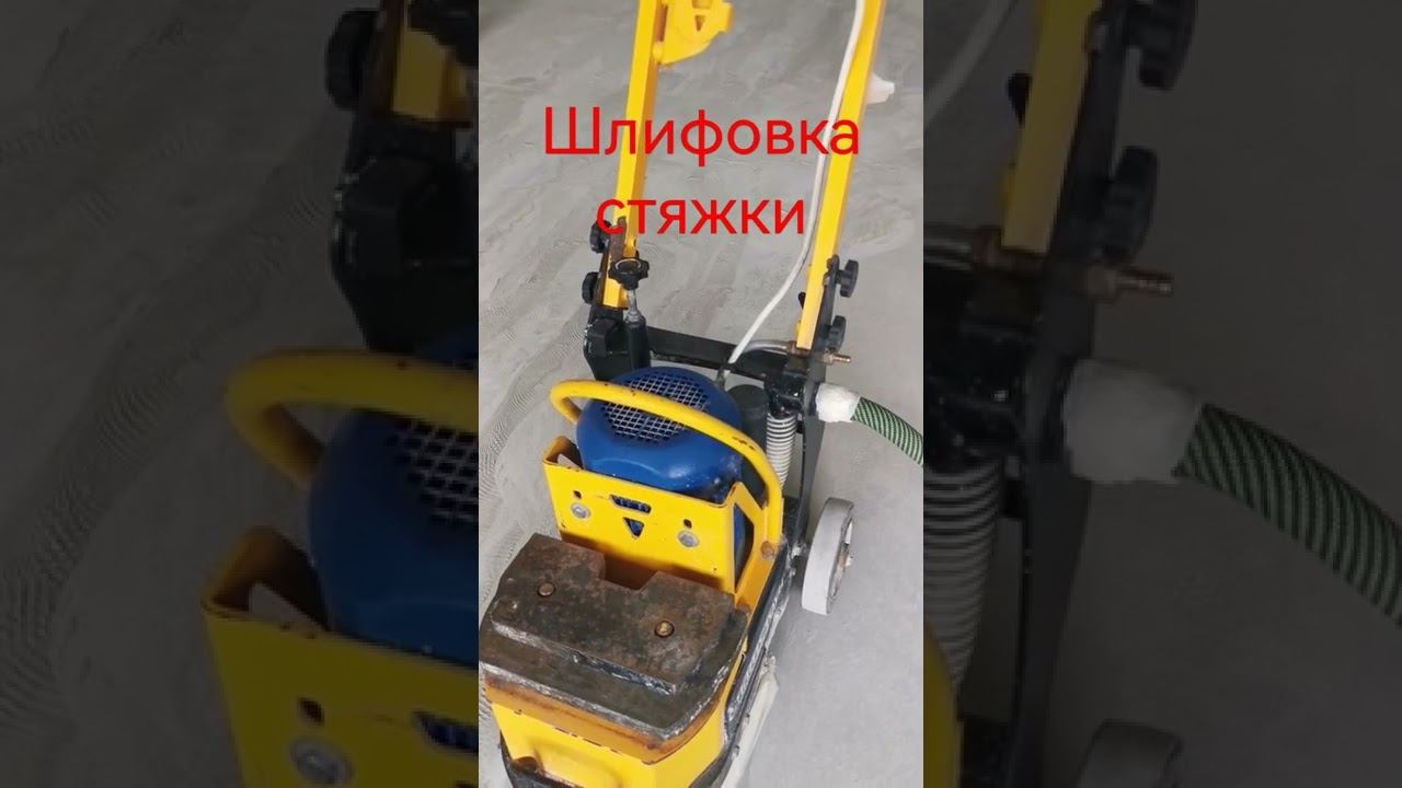 Шлифовка стяжки