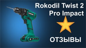 Отзыв на ударную дрель-шуруповерт Rokodil Twist 2 Pro Impact