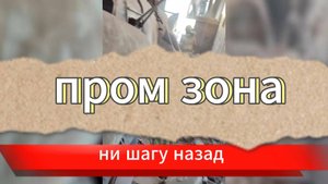 Штурм пром зоны