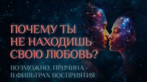 Почему всё труднее найти настоящую любовь? 💔