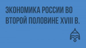 Экономика России во второй половине XVIII в. Видеоурок по истории России 7 класс