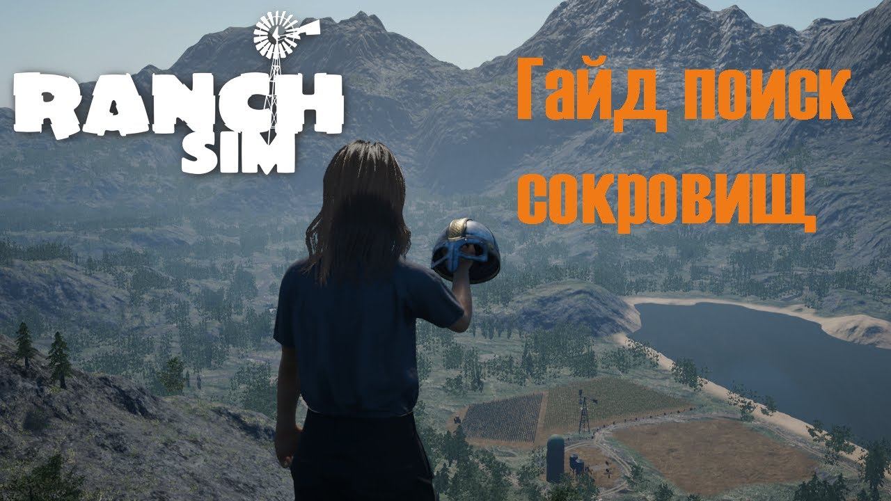 ГАЙД: КАК НАЙТИ ВСЕ СОКРОВИЩА ДРЕВНИХ В Ranch Simulator (Симулятор ранчо)