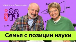 Семья с точки зрения науки
