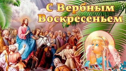 С вербным воскресеньем. Музыкальная открытка поздравление.