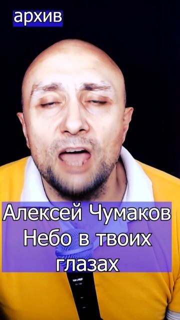 Алексей Чумаков - Небо в твоих глазах Клондайс кавер из архива