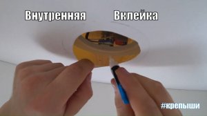 Внутренняя вклейка кольца в натяжной потолок с помощью Крепышей