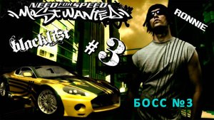 Need For Speed: Most Wanted - Соперник №3 из черного списка - Рональд МакКри «РОННИ»