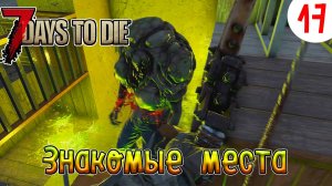 7 Days to Die ►Хардкор ►Сезон 4 серия 17►Знакомые места