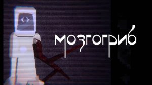 Инди-хоррор MindCelium. Сможете ли вы выжить в городке в разгаре бури из спор гриба?