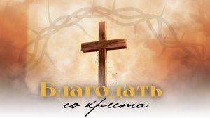 Концерт БЛАГОДАТЬ со КРЕСТА | Хор Кредо | Адвентисты Москвы
