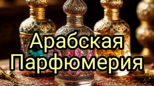 Арабская парфюмерия.Нашла лучший клон на Amouge.