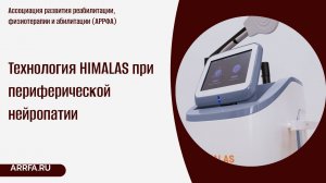 Технология HIMALAS при лечении периферической нейропатии