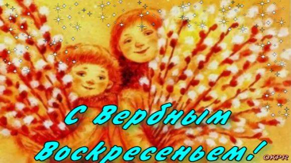 С Вербным Воскресеньем! Красивое Поздравление!