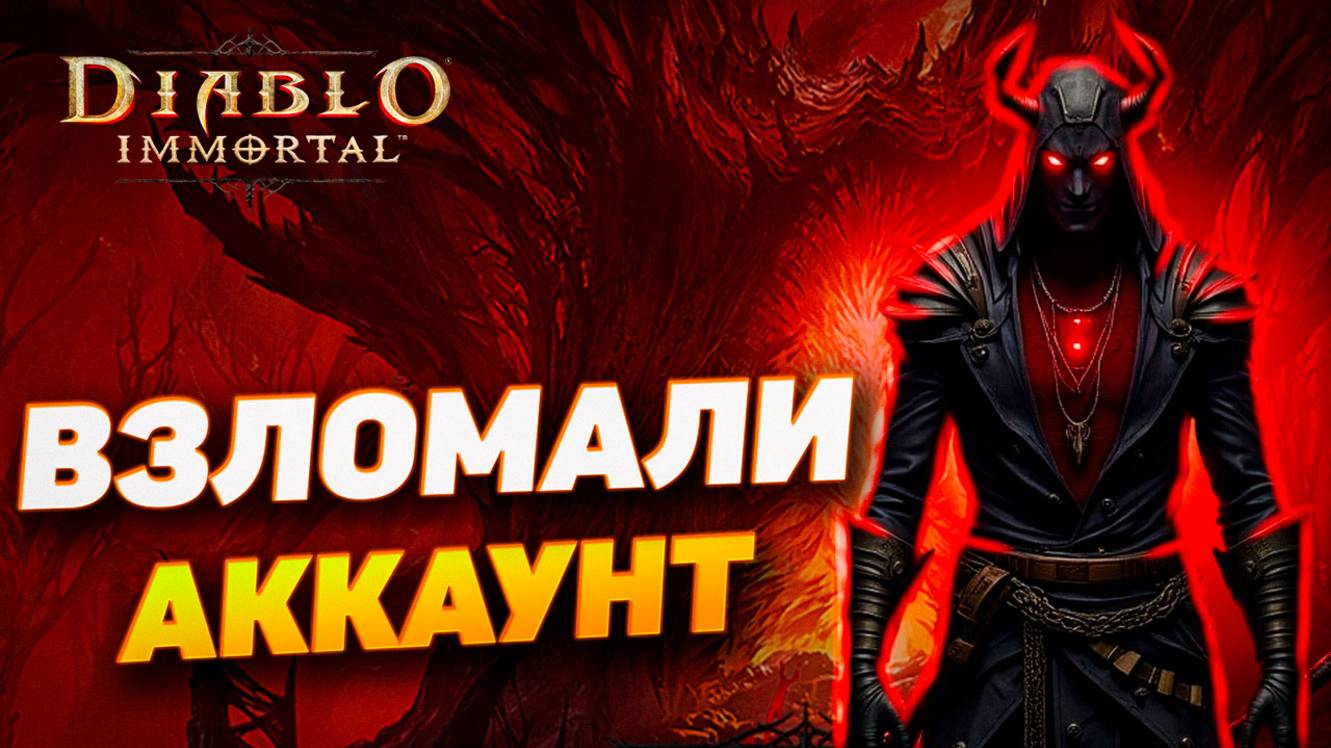 ВЗЛОМАЛИ АККАУНТ И ТРЕБУЮТ 10.000$ | DIABLO IMMORTAL