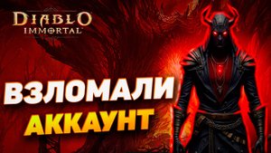 ВЗЛОМАЛИ АККАУНТ И ТРЕБУЮТ 10.000$ | DIABLO IMMORTAL