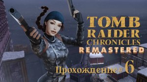TOMB_RAIDER_5:_CHRONICLES_REMASTERED_Прохождение_#6_Потопили_подлодку