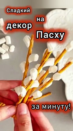 Пасхальная верба из маршмелоу: быстро, доступно и съедобно
