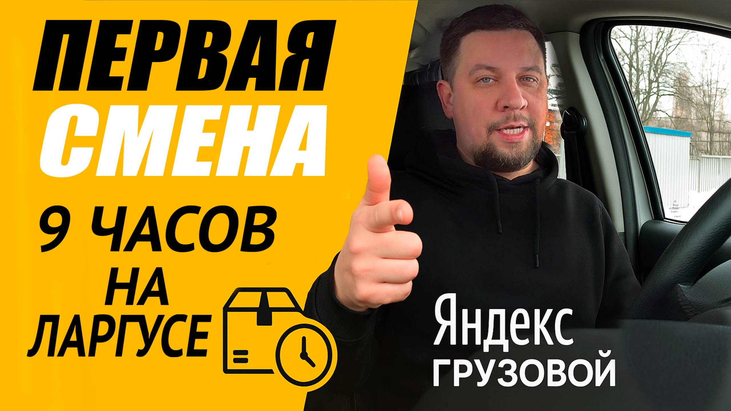 Первая смена 9 часов после покупки Ларгуса. Яндекс грузовой | ТАРИФ ГРУЗОВОЙ | ТАРИФ ЭКСПРЕСС смотреть онлайн