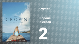 Корона 6 сезон 2 серия «Две фотографии» (сериал, 2023)