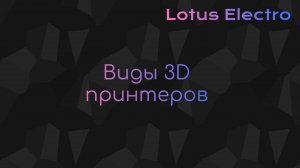 Виды 3D принтеров | Lotus Electro