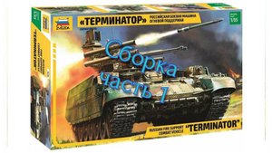 Звезда 1/35 "Терминатор" - Российская боевая машина огневой поддержки. Часть 1