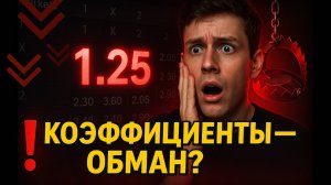 Почему Коэффициенты в 2025 — ЛОВУШКА для игроков? Разоблачение ставок и стратегия прибыли!