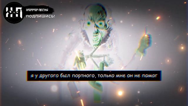 ПОРТНОЙ ХОРРОР ПЕСНЯ смотреть онлайн