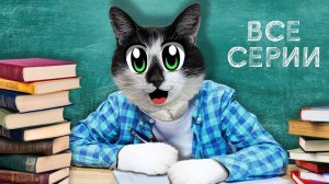 ШКОЛА КОТОВ ВСЕ СЕРИИ ПОДРЯД! МАЛЕНЬКАЯ КОШЕЧКА МУРКА и КОТ МАЛЫШ ШКОЛЬНИКИ! А ну-ка давай-ка