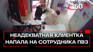 Неадекватка напала на сотрудницу ПВЗ и разбила ей голову
