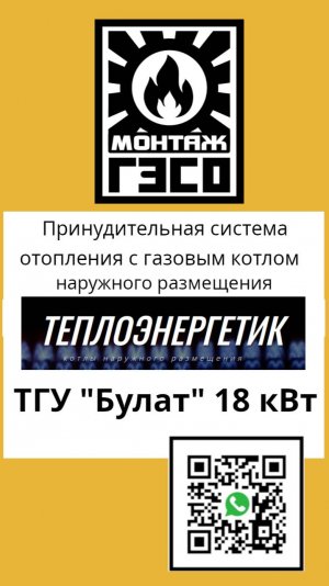 Принудительная система отопления с газовым котлом наружного размещения ТГУ "Булат" 18кВт