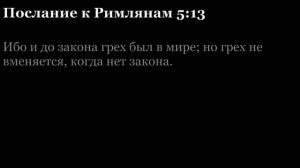 Послание Римлянам, глава 5