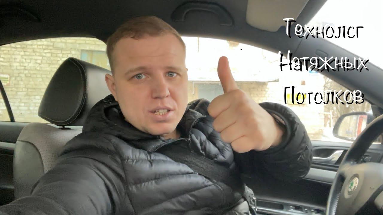Один день с технологом натяжных потолков