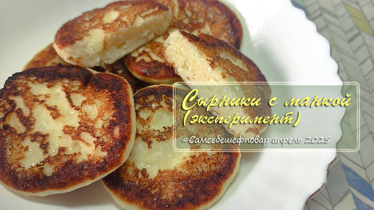 Сырники с манкой. Делаю первый раз / сам себе шеф-повар 21.03.2025