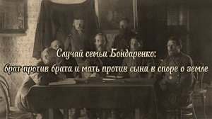 Случай семьи Бондаренко: брат против брата и мать против сына в споре о земле