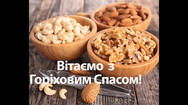 С Ореховым Спасом!