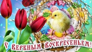 вербным воскресеньем. Музыкальная открытка поздравление.