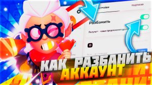 КАК РАЗБЛОКИРОВАТЬ АККАУНТ БРАВЛ СТАРС В 2025 ГОДУ! КАК ВЕРНУТЬ СВОЙ АККАУНТ В BRAWL STARS